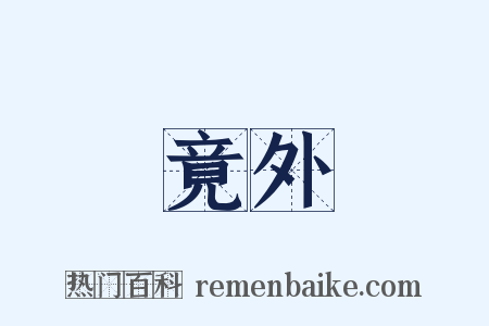 竟外是什么意思的图片
